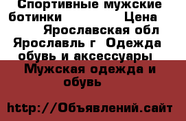 Спортивные мужские ботинки Pikolinos › Цена ­ 2 700 - Ярославская обл., Ярославль г. Одежда, обувь и аксессуары » Мужская одежда и обувь   